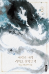 [예약 06/17발송](소설)사천당가의 시비로 살아남기 1부 3편
