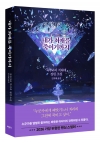 내가 최애를 죽이기까지