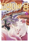[초판](만화)고양이와 용 4편