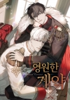 [초판]영원한 계약 5편