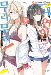 [초판](소설)내가연인이될수있을리없잖아무리무리(※무리가아니었다?!) 단편집