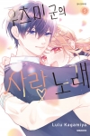 우츠미 군의 사랑 노래 5편 (완결)
