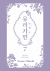 [초판]특별판 유리가면 7편