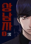 상남자 1편