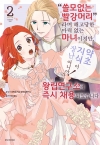 (2)(만화)&ldquo;쓸모없는 빨강머리&rdquo;라며 해고당한 마력 없는 마녀이지만,&ldquo;약초 지식이 장난 아니야!&rdquo;라며 왕립연구소에 즉시 채용되었습니다 2편
