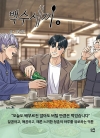 백수세끼 11편