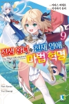 [예약 05/15발송](소설)전생왕녀와천재영애의마법혁명 9편