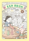 [초판]도토리 문화센터 4편