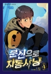 [예약 05/13발송](만화)분신으로 자동사냥 4편