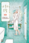 나 혼자 호텔 7편
