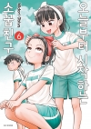 오늘부터 시작하는 소꿉친구 6편