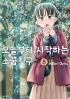 오늘부터 시작하는 소꿉친구 8편