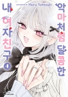 악마처럼 달콤한 내 여자친구 4편 (완결)