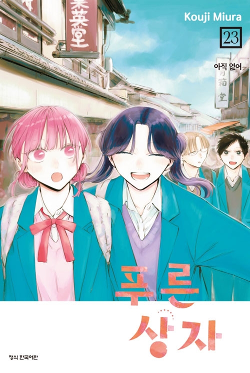푸른상자 23편