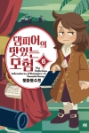 댐피어의맛있는모험 6편 (완결)