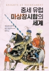 (에이케이트리비아북) 중세 유럽 마상창시합의 세계