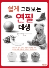 [예약 05/15발송]쉽게 그려보는 연필 데생