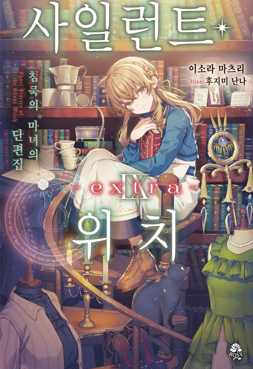 사일런트위치 9편 extra