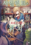 사일런트위치 9편 extra
