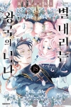 별내리는왕국의니나 18편