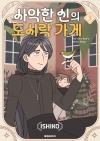 사악한 신의 도시락 가게 3편