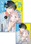 ☆[예약 05/29발송][초판]양 선배는 혼자서 살아갈 수 없어 2편 [양선배~ 포스터 포함]