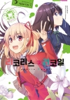 [초판](만화)리코리스 리코일 공식 앤솔로지 리피트 1편