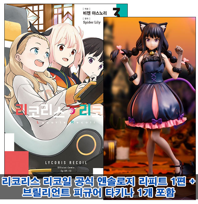 ▼[초판](만화)리코리스 리코일 3편 (더블 특전판) [타키나 할로윈ver.피규어 포함30]