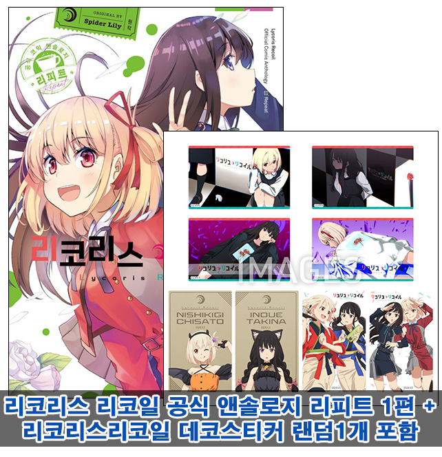 ▼[초판](만화)리코리스 리코일 공식 앤솔로지 리피트 1편 [데코스티커 랜덤1개포함50]
