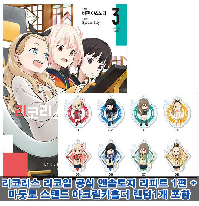 ▼[초판](만화)리코리스 리코일 3편 (더블 특전판)[마룻토스탠드아크릴키홀더 랜덤1개포함60]