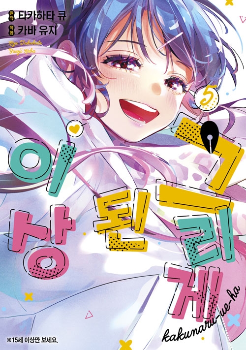 [한정판](왈츠코믹스)그리게 된 이상 5편 한정판