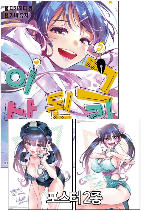 ★[한정판](왈츠코믹스)그리게 된 이상 5편 한정판 [그리게~ 포스터 2종 포함]