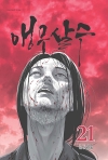 앵무살수 21편