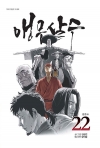 앵무살수 22편 (완결)