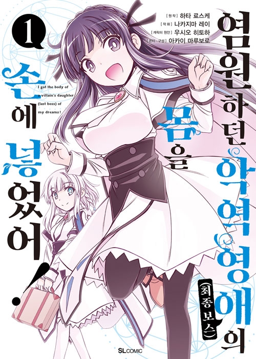 [초판](만화)염원하던 악역 영애(최종 보스)의 몸을 손에 넣었어! 1편