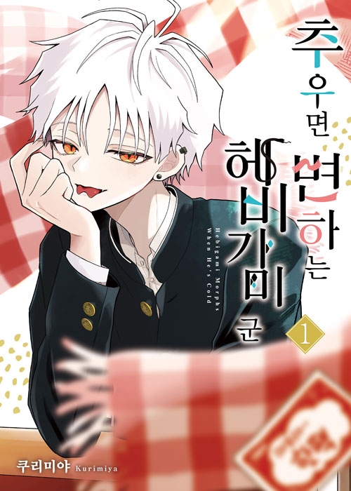 [초판]추우면 변하는 헤비가미 군 1편