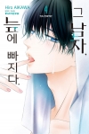 그 남자, 늪에 빠지다 4편