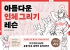 [예약 05/26발송]아름다운 인체 그리기 레슨