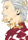 미와 씨 행세를 합니다 10편