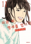 미와 씨 행세를 합니다 11편