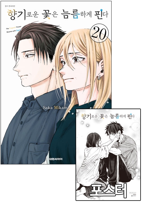 ◆[특전판]향기로운 꽃은 늠름하게 핀다 20편 더블특전판 [향기로운꽃~ L 포스터 포함]