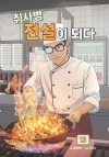 취사병 전설이 되다 13편