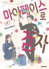마이페이스로 걷자 2편