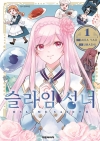 (만화)슬라임 성녀 1편