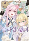 (만화)슬라임 성녀 2편