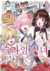 (만화)슬라임 성녀 3편