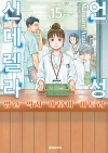언성신데렐라_병원약사아오이미도리 15편