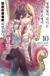 [예약 06/04발송][초판](10)아가씨돌보기_영애들이다니는명문학교에서제일가는아가씨(생활력없음)를남몰래돕는시중담당이되었습니다 10편