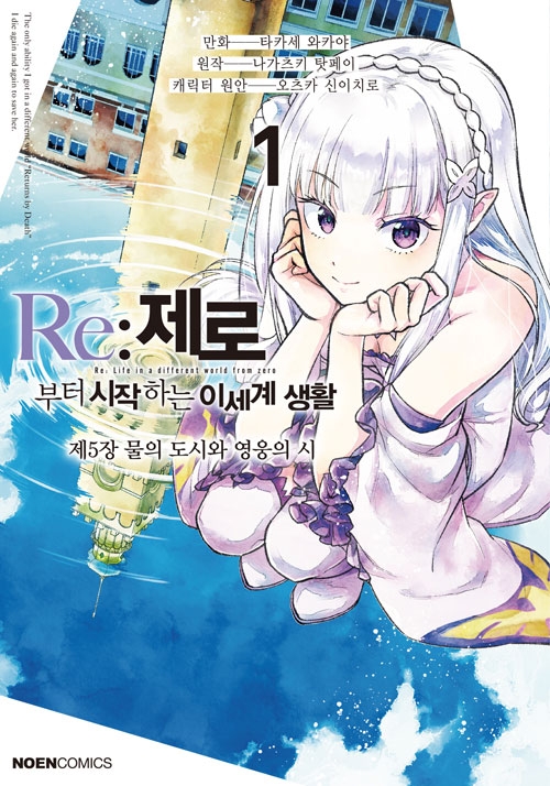 (만화)Re:제로부터시작하는이세계생활 제5장 1편