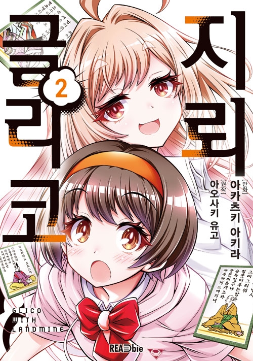 (만화)지뢰 글리코 2편